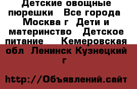 Детские овощные пюрешки - Все города, Москва г. Дети и материнство » Детское питание   . Кемеровская обл.,Ленинск-Кузнецкий г.